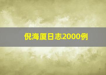 倪海厦日志2000例