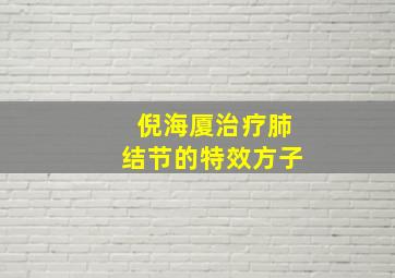 倪海厦治疗肺结节的特效方子