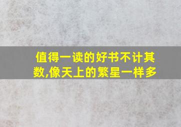 值得一读的好书不计其数,像天上的繁星一样多