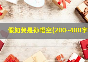 假如我是孙悟空(200~400字)