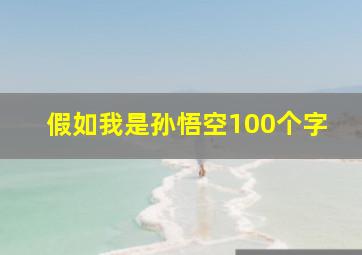 假如我是孙悟空100个字