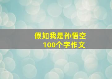 假如我是孙悟空100个字作文