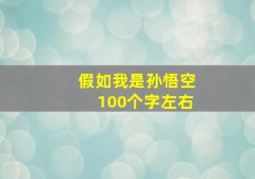 假如我是孙悟空100个字左右