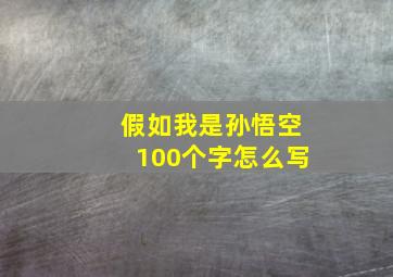 假如我是孙悟空100个字怎么写