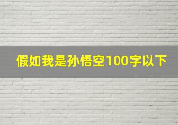 假如我是孙悟空100字以下