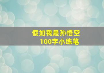 假如我是孙悟空100字小练笔