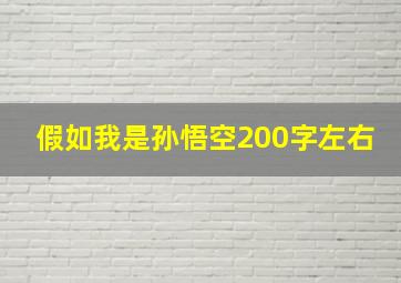 假如我是孙悟空200字左右