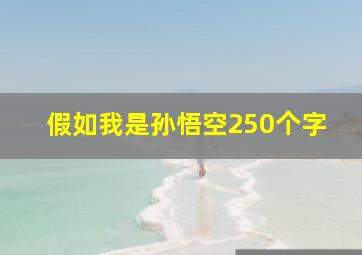 假如我是孙悟空250个字