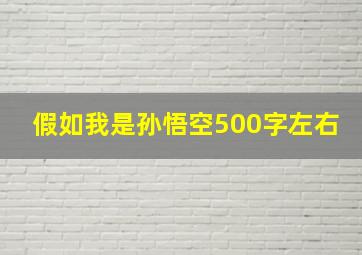 假如我是孙悟空500字左右