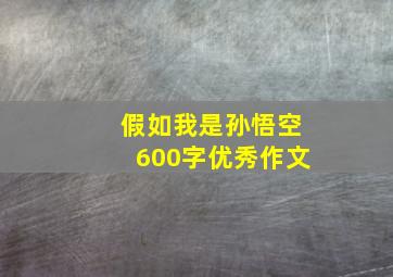 假如我是孙悟空600字优秀作文