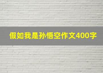 假如我是孙悟空作文400字