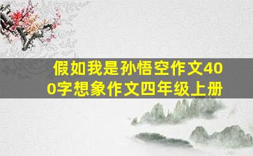 假如我是孙悟空作文400字想象作文四年级上册