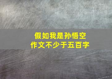 假如我是孙悟空作文不少于五百字