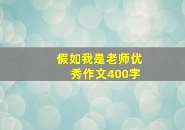 假如我是老师优秀作文400字