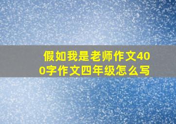 假如我是老师作文400字作文四年级怎么写