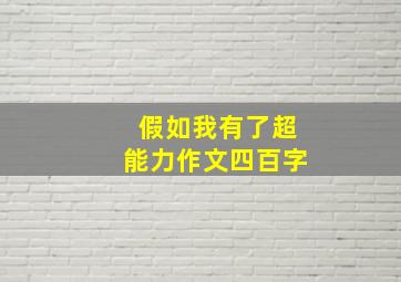 假如我有了超能力作文四百字