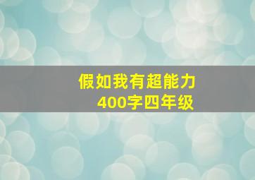 假如我有超能力400字四年级