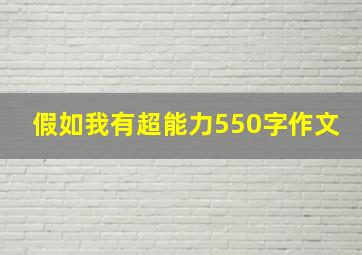 假如我有超能力550字作文