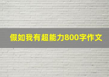 假如我有超能力800字作文