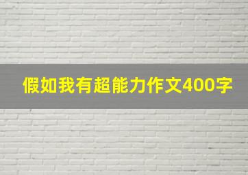 假如我有超能力作文400字