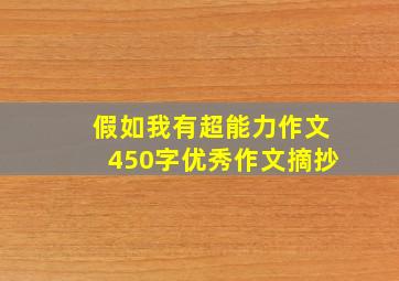 假如我有超能力作文450字优秀作文摘抄