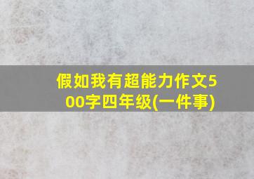 假如我有超能力作文500字四年级(一件事)