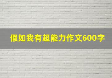 假如我有超能力作文600字