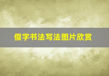 假字书法写法图片欣赏