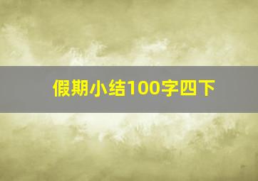 假期小结100字四下