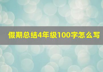 假期总结4年级100字怎么写