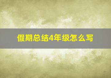 假期总结4年级怎么写