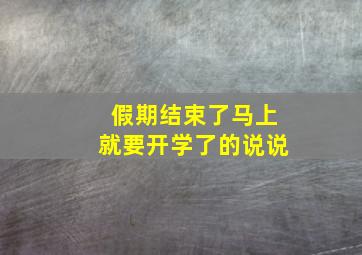 假期结束了马上就要开学了的说说