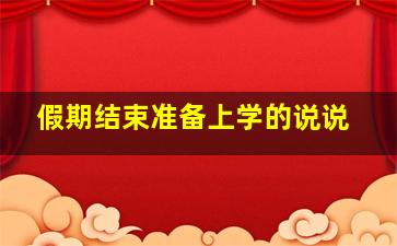 假期结束准备上学的说说