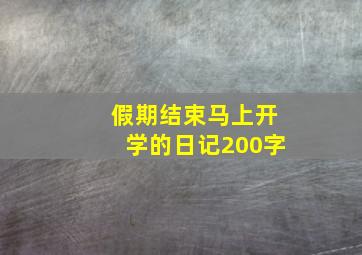 假期结束马上开学的日记200字