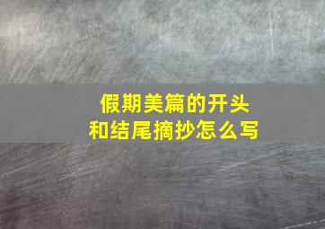 假期美篇的开头和结尾摘抄怎么写