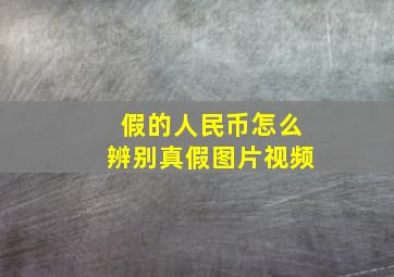 假的人民币怎么辨别真假图片视频