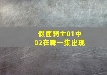 假面骑士01中02在哪一集出现