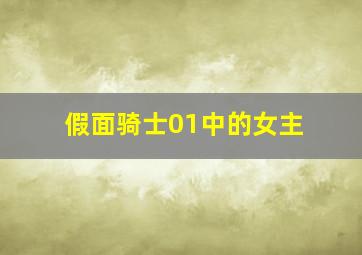 假面骑士01中的女主