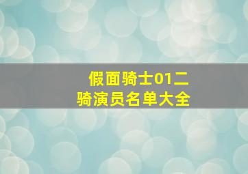 假面骑士01二骑演员名单大全