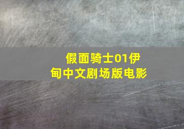 假面骑士01伊甸中文剧场版电影