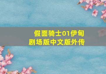 假面骑士01伊甸剧场版中文版外传