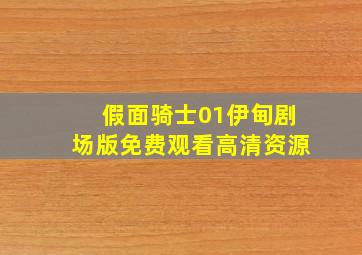 假面骑士01伊甸剧场版免费观看高清资源