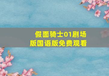 假面骑士01剧场版国语版免费观看