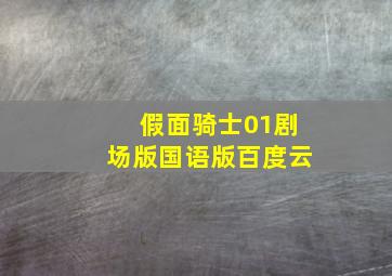 假面骑士01剧场版国语版百度云