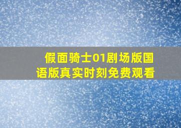 假面骑士01剧场版国语版真实时刻免费观看