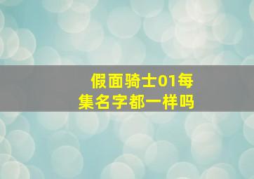 假面骑士01每集名字都一样吗