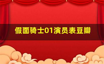 假面骑士01演员表豆瓣