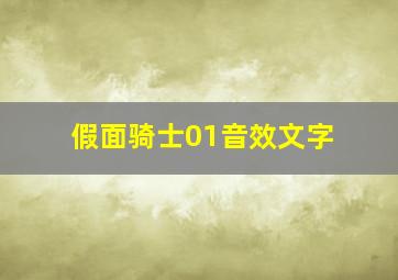 假面骑士01音效文字