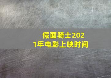 假面骑士2021年电影上映时间