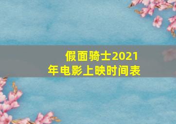 假面骑士2021年电影上映时间表